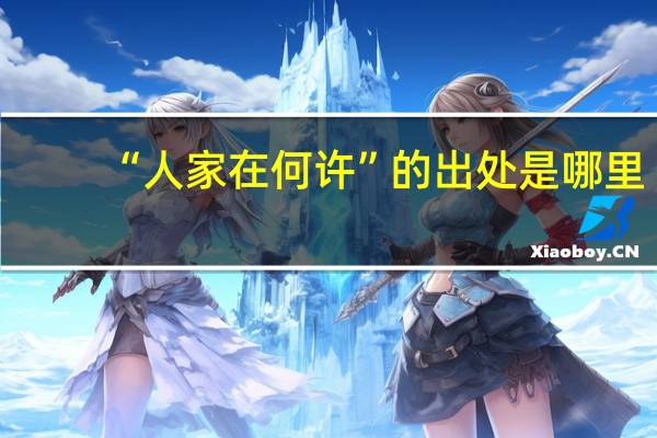 “人家在何许”的出处是哪里