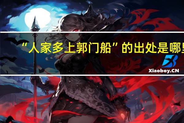 “人家多上郭门船”的出处是哪里
