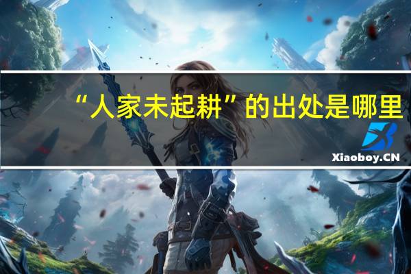 “人家未起耕”的出处是哪里