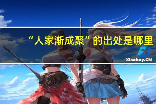 “人家渐成聚”的出处是哪里