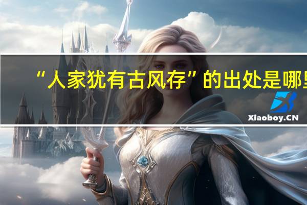 “人家犹有古风存”的出处是哪里