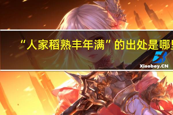 “人家稻熟丰年满”的出处是哪里