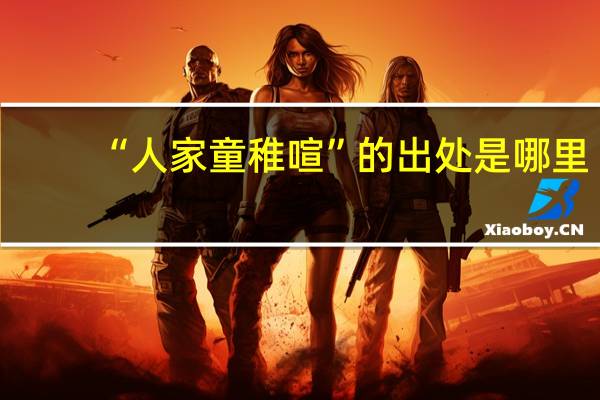 “人家童稚喧”的出处是哪里