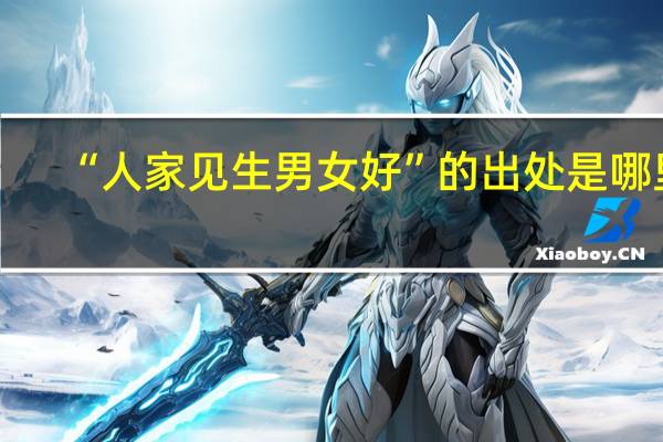 “人家见生男女好”的出处是哪里