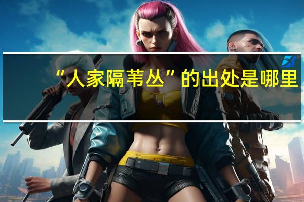 “人家隔苇丛”的出处是哪里