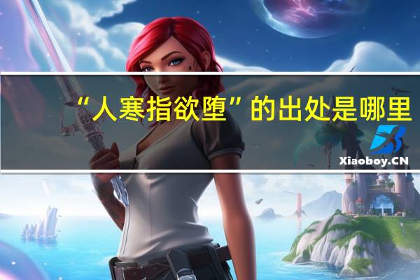 “人寒指欲堕”的出处是哪里