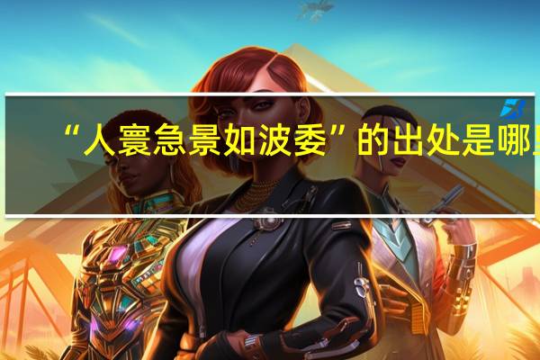 “人寰急景如波委”的出处是哪里