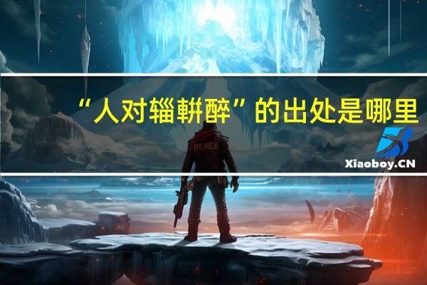 “人对辎輧醉”的出处是哪里