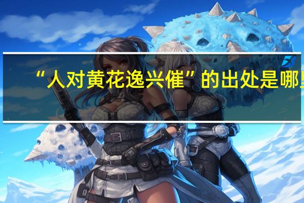 “人对黄花逸兴催”的出处是哪里