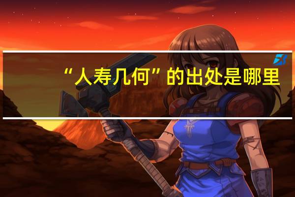 “人寿几何”的出处是哪里
