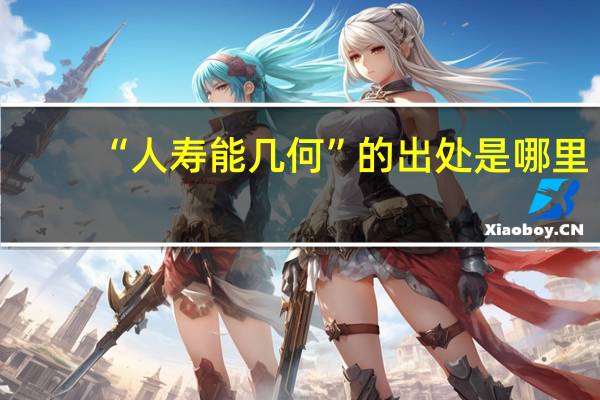 “人寿能几何”的出处是哪里