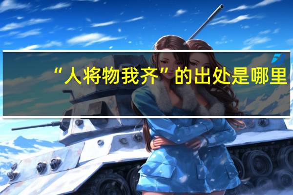 “人将物我齐”的出处是哪里