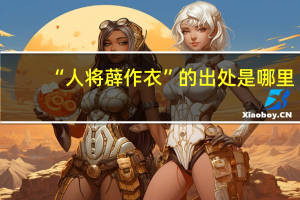 “人将薜作衣”的出处是哪里