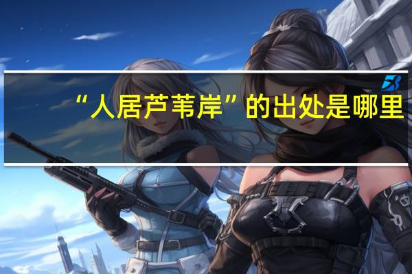 “人居芦苇岸”的出处是哪里