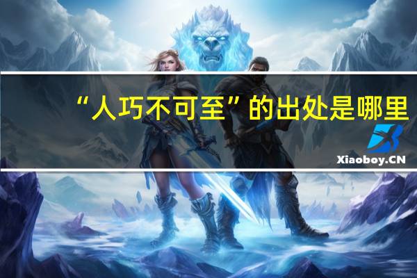 “人巧不可至”的出处是哪里