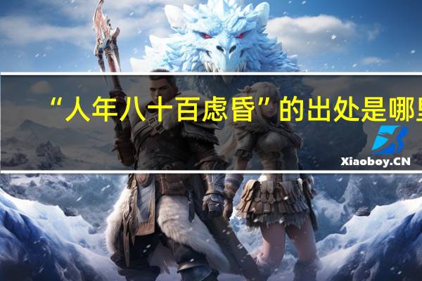 “人年八十百慮昏”的出處是哪里