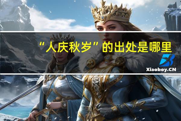 “人庆秋岁”的出处是哪里