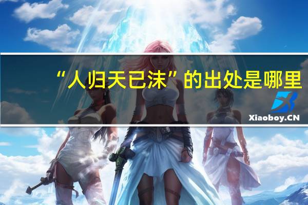 “人归天已沫”的出处是哪里