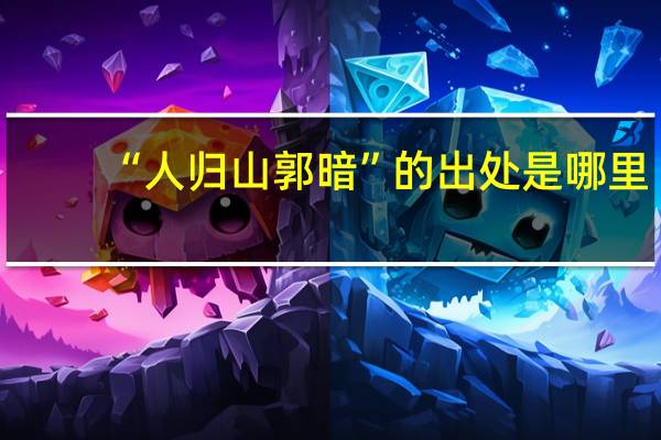 “人归山郭暗”的出处是哪里