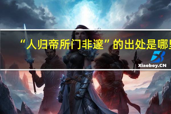 “人归帝所门非邃”的出处是哪里