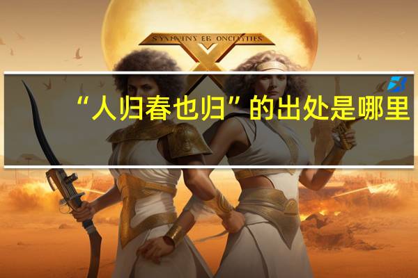 “人归春也归”的出处是哪里