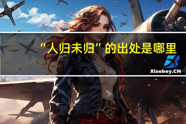 “人归未归”的出处是哪里