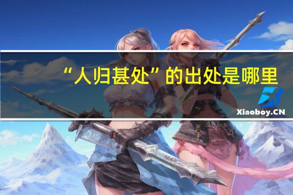 “人归甚处”的出处是哪里