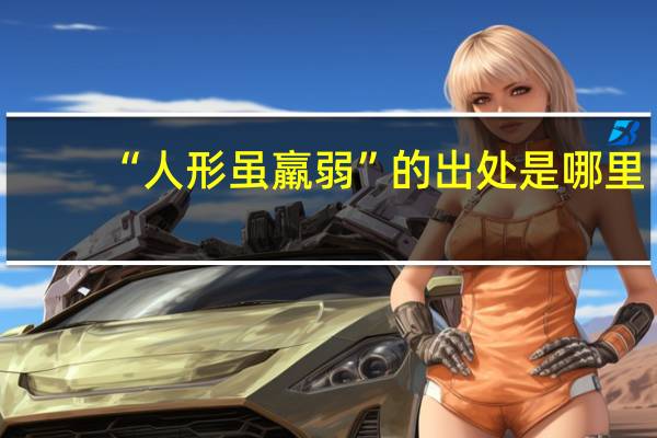 “人形虽羸弱”的出处是哪里