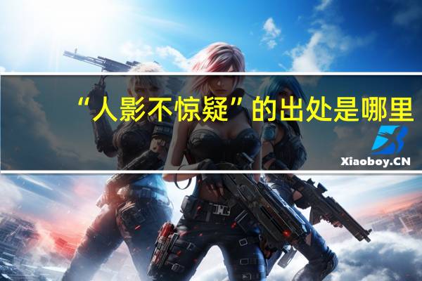 “人影不惊疑”的出处是哪里