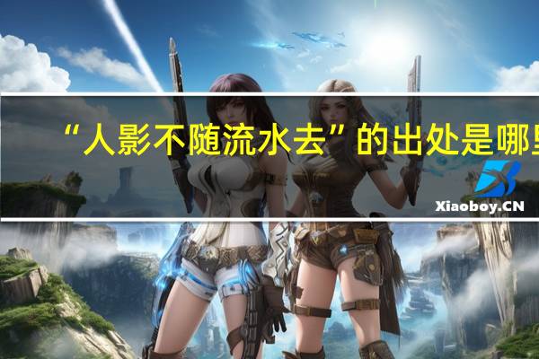 “人影不随流水去”的出处是哪里