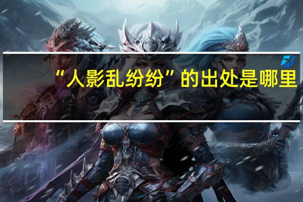 “人影乱纷纷”的出处是哪里