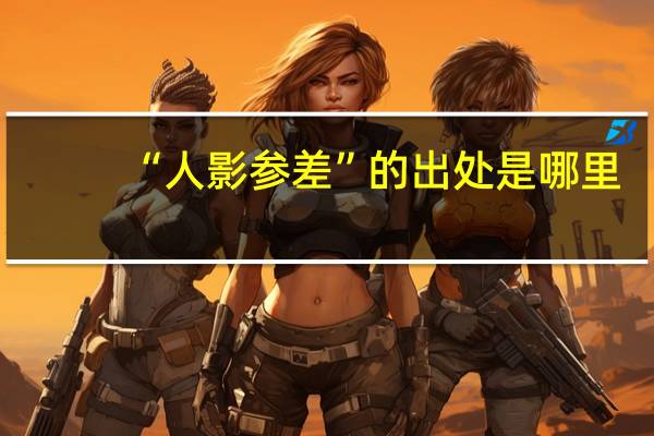 “人影参差”的出处是哪里