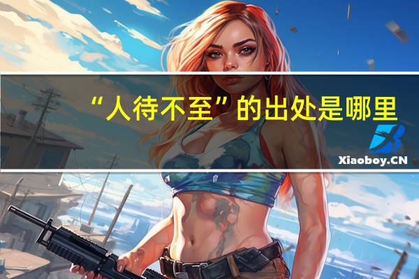 “人待不至”的出处是哪里