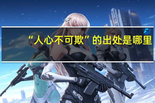 “人心不可欺”的出处是哪里