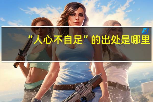 “人心不自足”的出处是哪里
