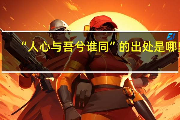 “人心与吾兮谁同”的出处是哪里