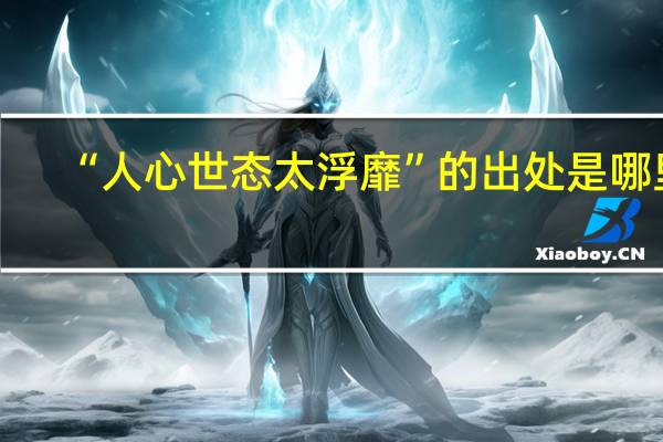 “人心世态太浮靡”的出处是哪里