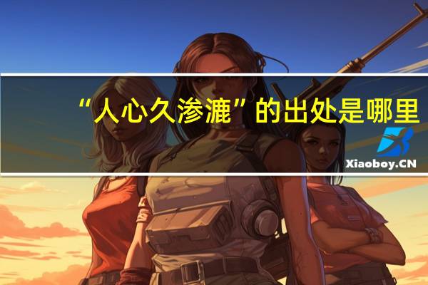 “人心久渗漉”的出处是哪里