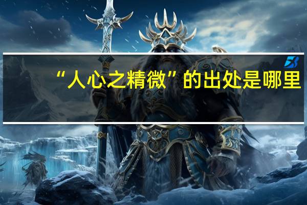 “人心之精微”的出处是哪里
