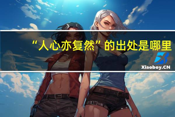 “人心亦复然”的出处是哪里