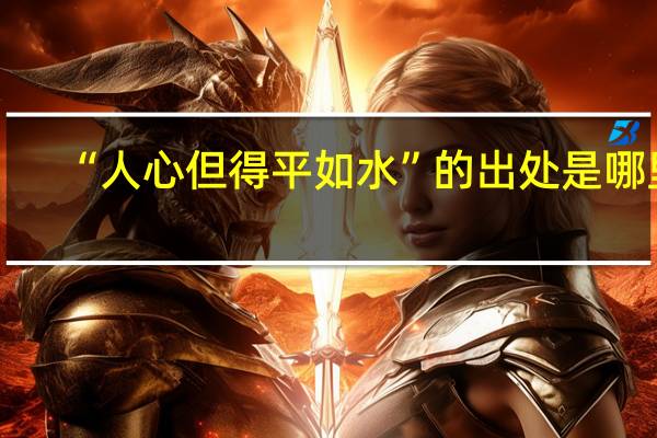 “人心但得平如水”的出处是哪里