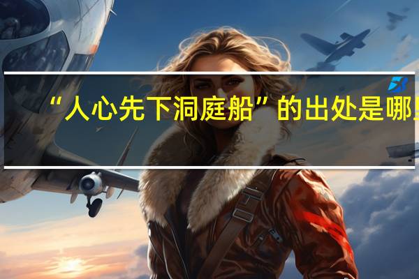 “人心先下洞庭船”的出处是哪里