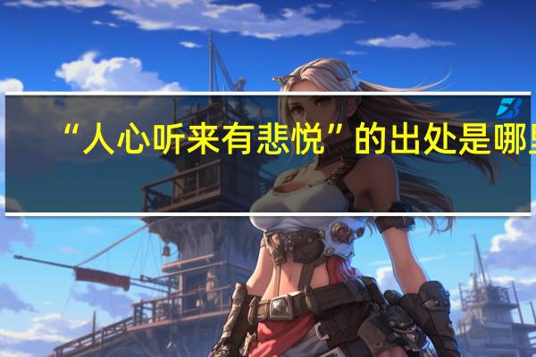 “人心听来有悲悦”的出处是哪里