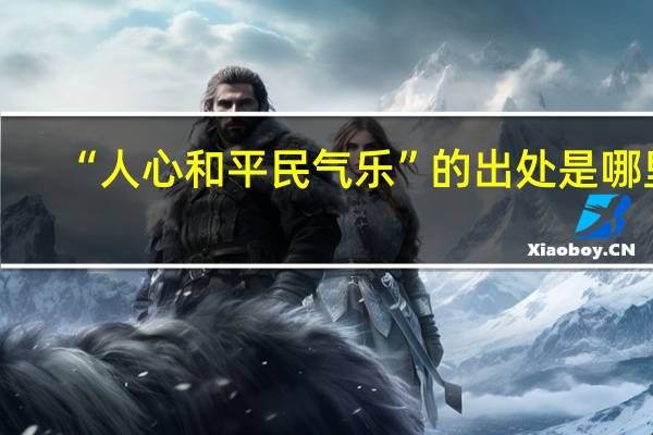 “人心和平民气乐”的出处是哪里