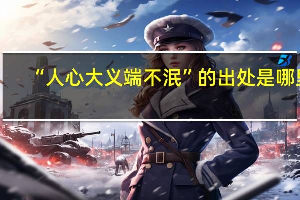 “人心大义端不泯”的出处是哪里