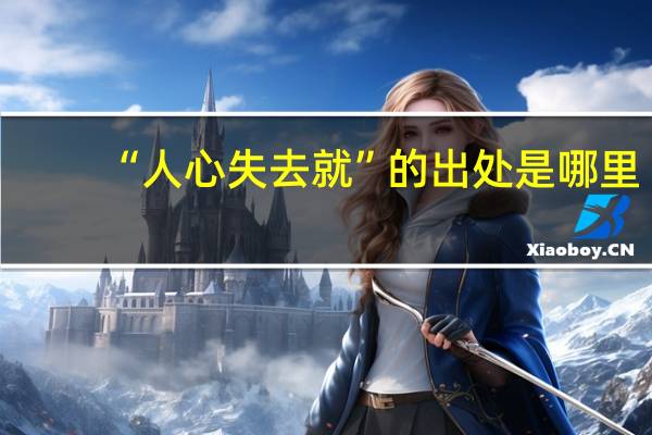 “人心失去就”的出处是哪里