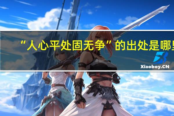 “人心平处固无争”的出处是哪里