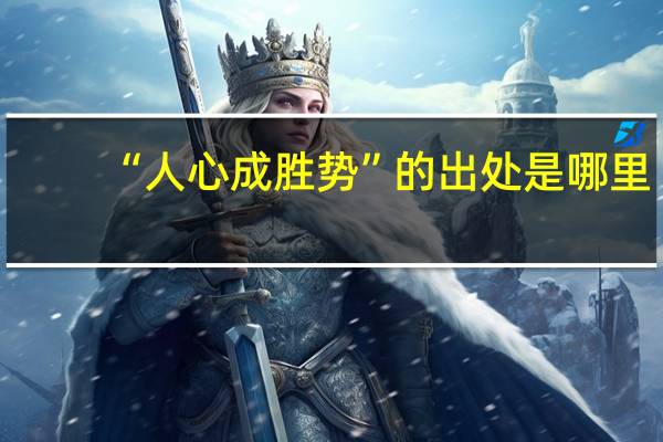 “人心成胜势”的出处是哪里