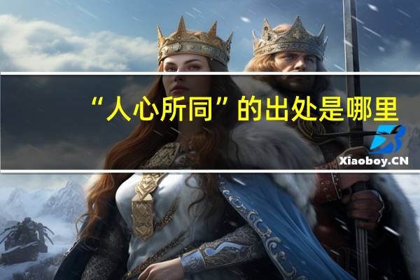 “人心所同”的出处是哪里