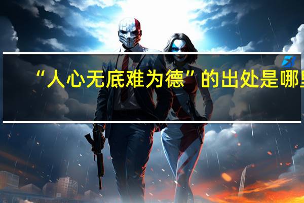 “人心无底难为德”的出处是哪里